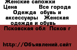 Женские сапожки UGG. › Цена ­ 6 700 - Все города Одежда, обувь и аксессуары » Женская одежда и обувь   . Псковская обл.,Псков г.